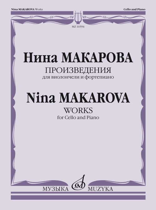 Произведения : для виолончели и фортепиано Произведения : для виолончели и фортепиано