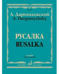 Русалка : Опера в четырех действиях, шести картинах : Клавир