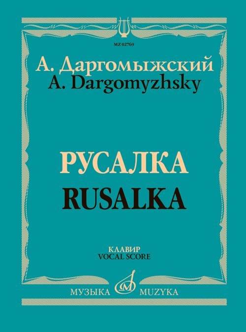 Русалка : Опера в четырех действиях, шести картинах : Клавир