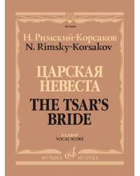 Царская невеста : опера в четырёх действиях. - Клавир
