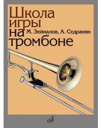 Школа игры на тромбоне
