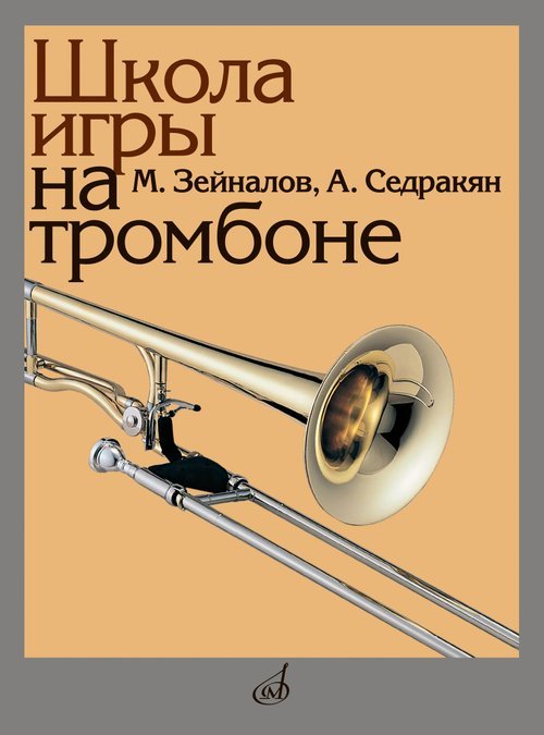 Школа игры на тромбоне