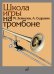 Школа игры на тромбоне