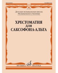 Хрестоматия для саксофона-альта
