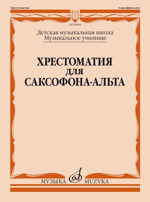 Хрестоматия для саксофона-альта