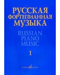 Русская фортепианная музыка: В 14 т. Т. 1: Сочинения композиторов XVIIIXIX веков