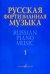 Русская фортепианная музыка: В 14 т. Т. 1: Сочинения композиторов XVIIIXIX веков