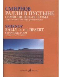Ралли в пустыне: Симфоническая поэма. Переложение для двух фортепиано автора.