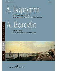 Маленькая сюита переложение для фортепиано в 4 руки В. Самарина