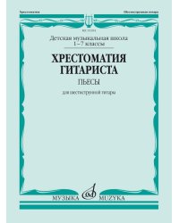 Хрестоматия гитариста : пьесы для шестиструнной гитары : 17 классы ДШИ, ДМШ