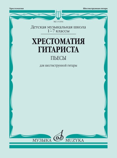 Хрестоматия гитариста : пьесы для шестиструнной гитары : 17 классы ДШИ, ДМШ