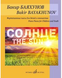 Солнце: Фортепианные пьесы для детей и юношества