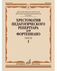 Хрестоматия педагогического репертуара для фортепиано: 6 класс ДШИ и ДМШ: Пьесы. Вып. 1