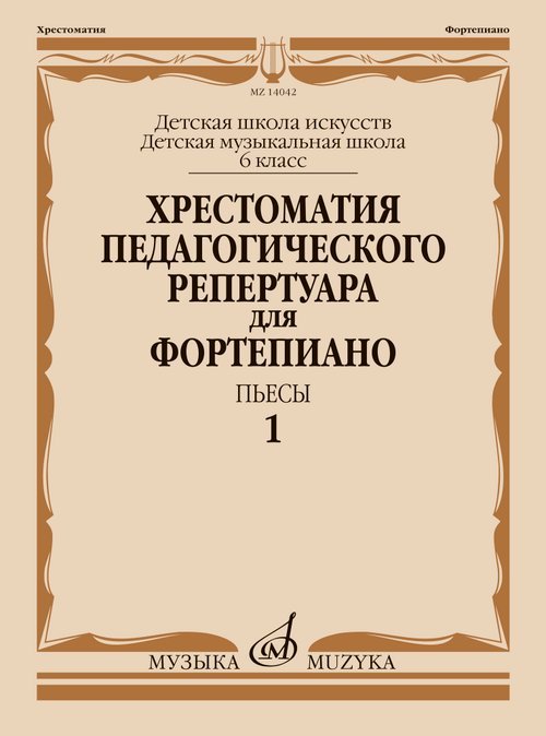 Хрестоматия педагогического репертуара для фортепиано: 6 класс ДШИ и ДМШ: Пьесы. Вып. 1