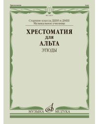 Хрестоматия для альта : старшие классы ДШИ и ДМШ музыкальное училище : этюды