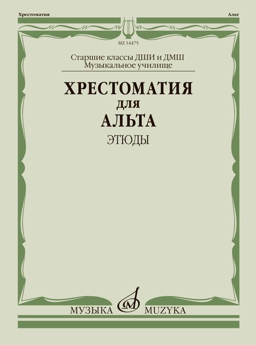 Хрестоматия для альта : старшие классы ДШИ и ДМШ музыкальное училище : этюды Хрестоматия для альта : старшие классы ДШИ и ДМШ музыкальное училище : этюды