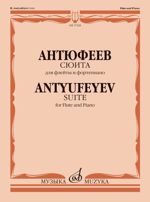 Русская флейтовая музыка Сюита: для флейты и фортепиано