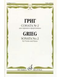 Соната 2 : для скрипки и фортепиано
