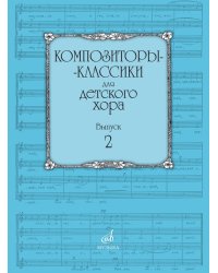 Композиторы-классики для детского хора. Выпуск 2