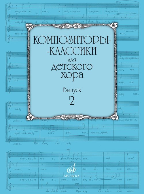 Композиторы-классики для детского хора. Выпуск 2