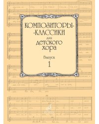 Композиторы-классики для детского хора. Выпуск 1