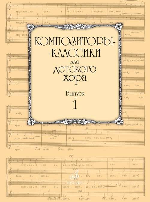 Композиторы-классики для детского хора. Выпуск 1
