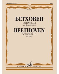 Соната 1 : для фортепиано Ред. А. Б. Гольденвейзера