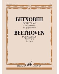 Соната 8 Патетическая : для фортепиано редакция А. Гольденвейзера