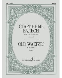 Старинные вальсы : для фортепиано. Выпуск 2