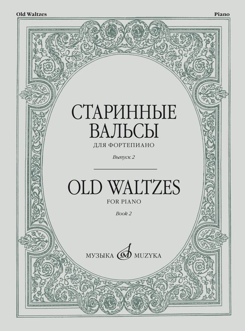 Старинные вальсы : для фортепиано. Выпуск 2