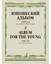 Юношеский альбом 2. Пьесы для скрипки и фортепиано