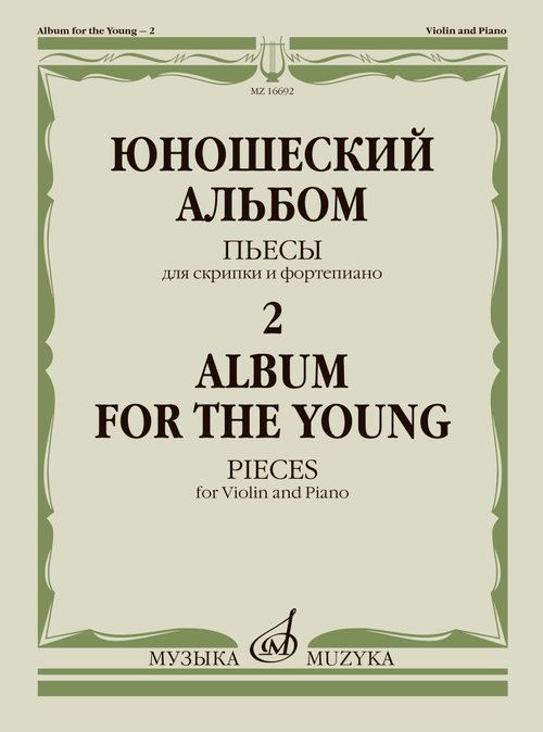 Юношеский альбом 2. Пьесы для скрипки и фортепиано