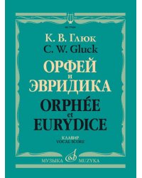 Орфей и Эвридика. Опера в трех действиях. Клавир русский, французский язык
