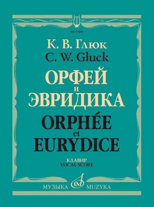 Орфей и Эвридика. Опера в трех действиях. Клавир русский, французский язык