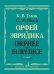 Орфей и Эвридика. Опера в трех действиях. Клавир русский, французский язык