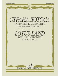 Страна лотоса: Популярные мелодии: Для скрипки и фортепиано