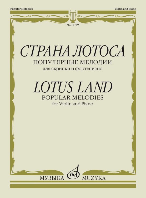 Страна лотоса: Популярные мелодии: Для скрипки и фортепиано