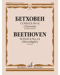Соната 14 : Лунная : для фортепиано ред. А. Гольденвейзера