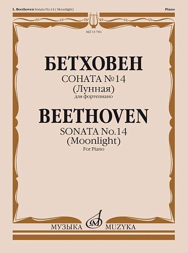 Соната 14 : Лунная : для фортепиано ред. А. Гольденвейзера