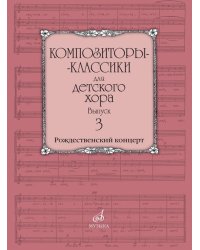 Композиторы-классики для детского хора. Выпуск 3 : Рождественский концерт