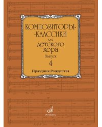 Композиторы-классики для детского хора : Вып. 4: Праздник Рождества. Православные песнопения
