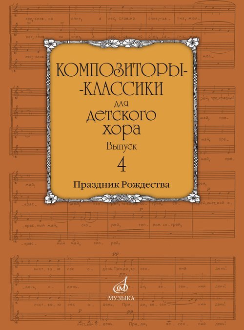Композиторы-классики для детского хора : Вып. 4: Праздник Рождества. Православные песнопения