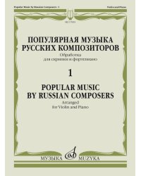 Популярная музыка русских композиторов 1 : обработка для скрипки и фортепиано