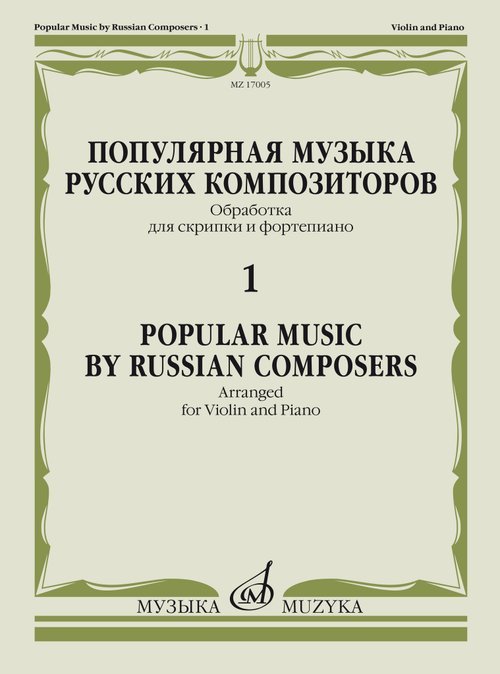 Популярная музыка русских композиторов 1 : обработка для скрипки и фортепиано
