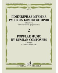 Популярная музыка русских композиторов 2: Обраб. для скрипки и фортепиано