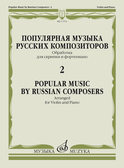 Популярная музыка русских композиторов 2: Обраб. для скрипки и фортепиано