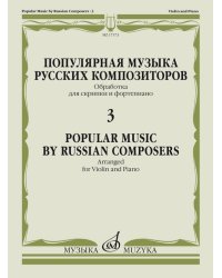Популярная музыка русских композиторов 3: Обраб. для скрипки и фортепиано