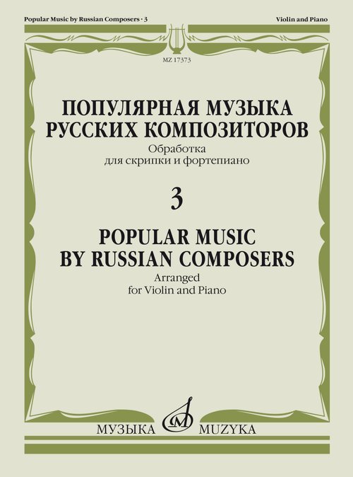 Популярная музыка русских композиторов 3: Обраб. для скрипки и фортепиано