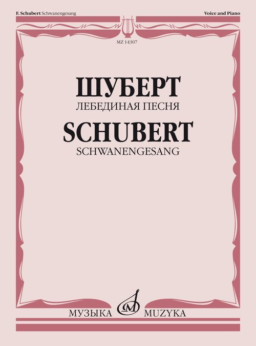 Лебединая песня: Для голоса в сопровождении фортепиано