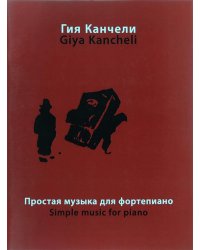 Простая музыка для фортепиано : на темы из музыки для кино и театра